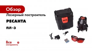 Лазерный построитель Ресанта ПЛ-3