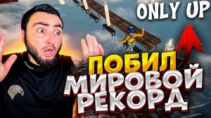 ПРОХОЖУ БЕЗ ПАДЕНИЯ ONLY UP 2  с ДРУЗЬЯМИ