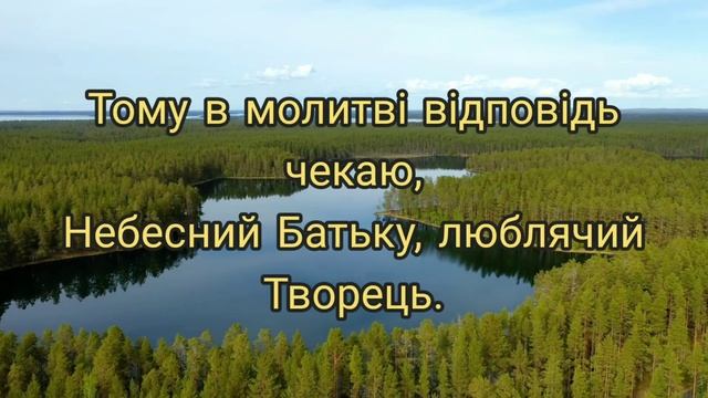 Християнський вірш, " О МІЙ ГОСПОДЬ, Я ЗНОВ ІДУ В МОЛИТВІ". смотреть онлайн
