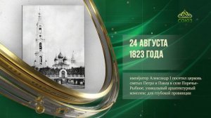 Этот день в истории. 24 августа