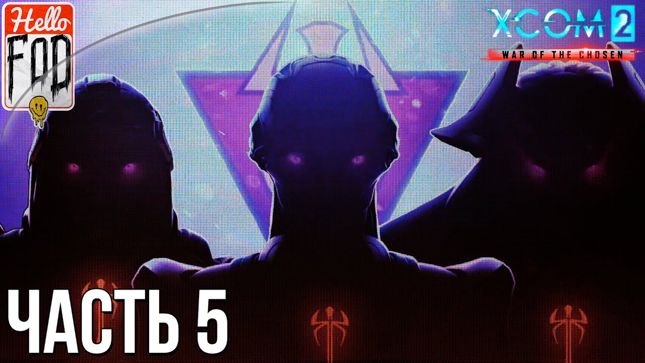 XCOM 2 War of the Chosen (Сложность Легенда)  - Война Избранных #5..mp4