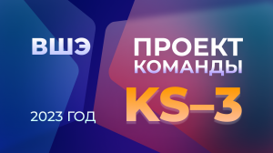 ВШЭ Проект команды "KS-3" 2023 г.