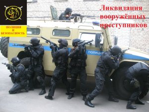 Ликвидация вооружённых преступников. Занятие - 1.