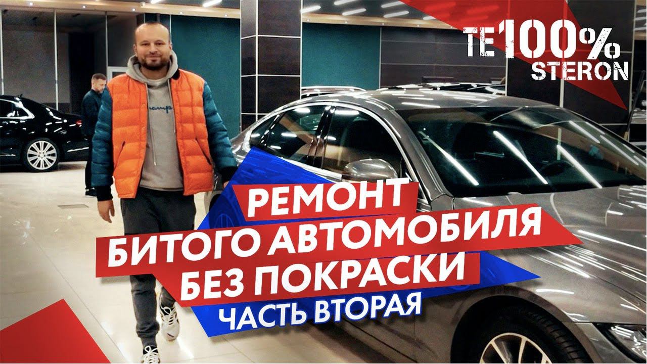 Te100steron #ХЗ: Ремонт битого автомобиля без покраски (часть 2) смотреть онлайн