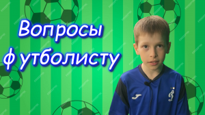 Вопросы футболисту. Коля