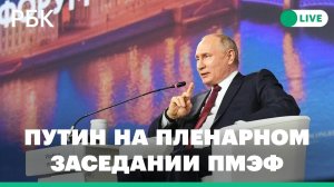 Путин выступает на пленарном заседании ПМЭФ-2024. Прямая трансляция