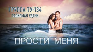 Группа ТУ-134 – Прости меня (2018)