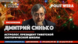 Дмитрий Синько: Прогноз. Трамп. Зеленский. Путин и Россия