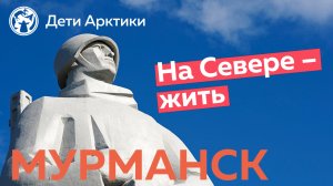 Дети Арктики | Путешествия | На Севере – жить!