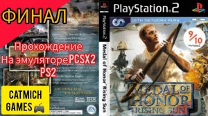 MEDAL OF HONOR Rising Sun#2 ФИНАЛ ДИВЕРСИЯ НА КОРАБЛЕ{эксклюзив ps2 xbox gamecube}