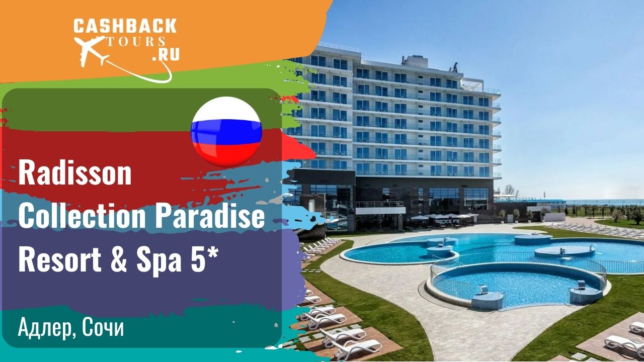 ?⭐️ Radisson Collection Paradise Resort & Spa 5*_Россия.  Цена в описании ↓