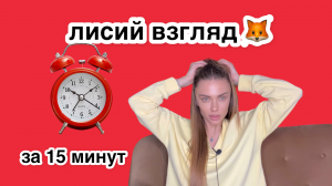 Лисий взгляд без косметологов