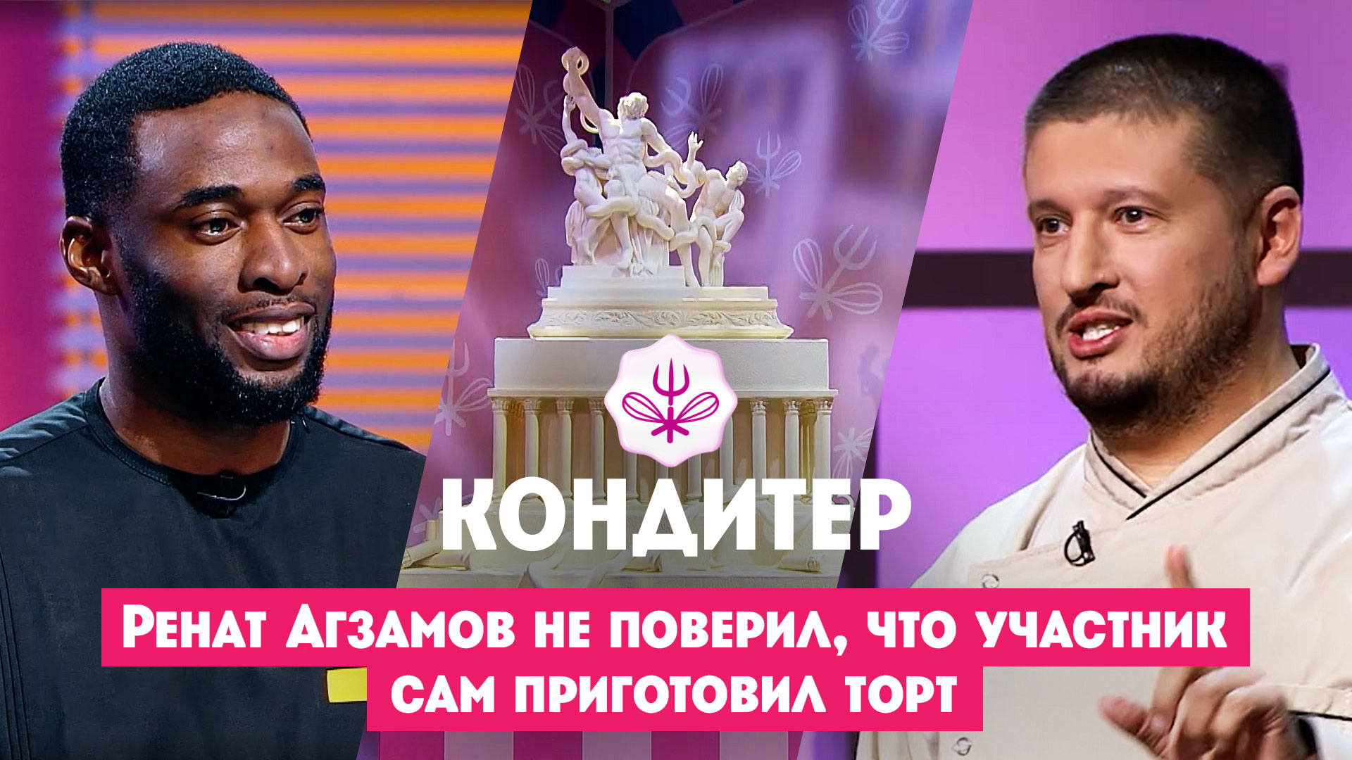 Ренат Агзамов не поверил, что участник сам приготовил торт