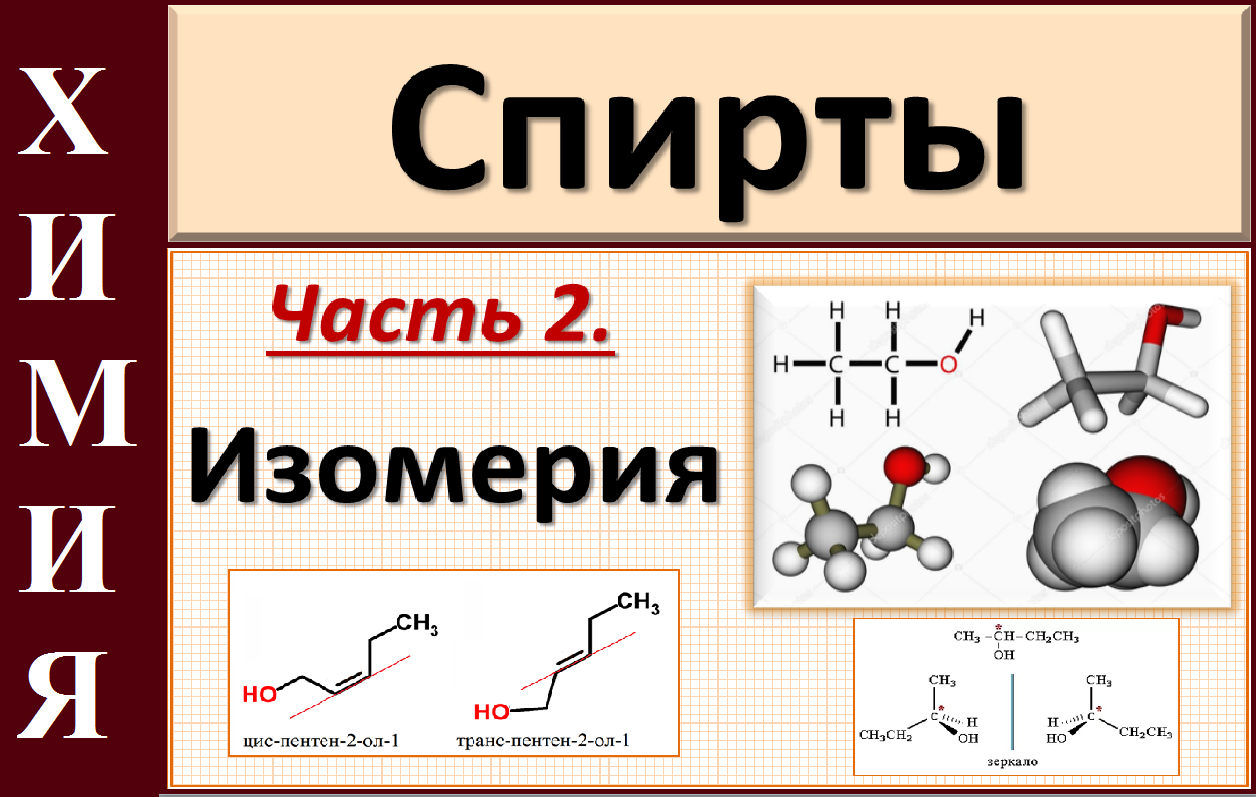 Спирты. Ч.2. Изомерия (теория): одноатомные, многоатомные и непредельные.