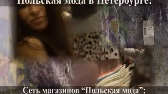 Польская мода смотреть онлайн