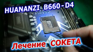 Huananzi B660-D4. Ремонт ножек сокета