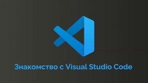 JavaScript с нуля: Урок 5. Ввод и запуск кода