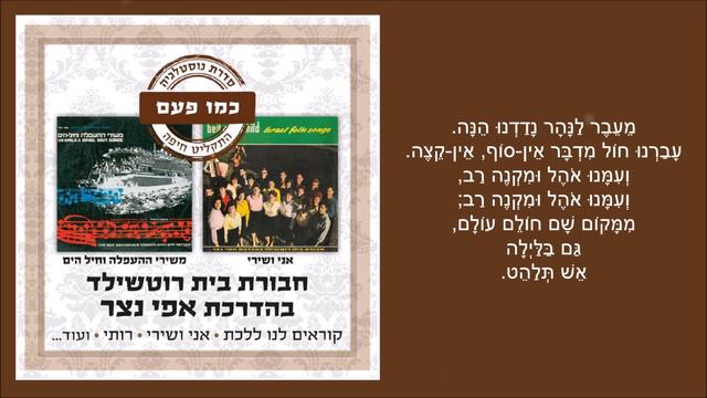 שיר עד - מעבר לנהר - מילים: רודנברג/טשרניחובסקי/לא ידוע | לחן: רובינשטיין | שירה: חבורת בית רוטשילד смотреть онлайн