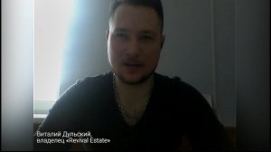 Отзыв Виталия Дульского, сооснователь агентства недвижимости Revival Estate, г. Москва