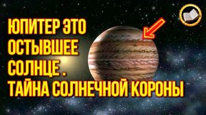 Юпитер это остывшее Солнце. Вспышка на Солнце