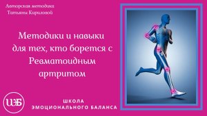 Кирилова Татьяна. Для тех, кто борется с ревматоидным артритом