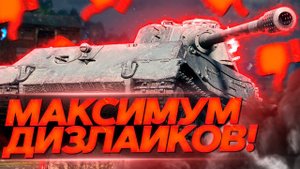 СТАВИМ РЕКОРД ПО ДИЗЛАЙКАМ ЗА СТРИМ + ТРИ ОТМЕТКИ НА VK 45.02 B