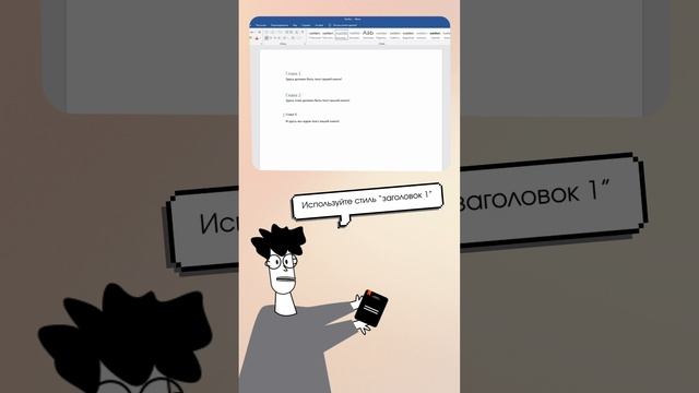 Как оформить заголовки в Word? Пошаговая инструкция
