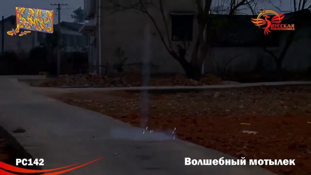 Летающие фейерверки РС142 - "Волшебный мотылек" смотреть онлайн