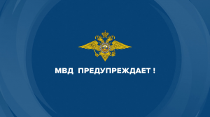 МВД по Ставропольскому краю предупреждает: Внимание - опасность! Закладчики