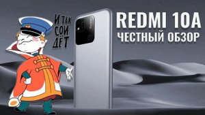 И так сойдет! Redmi 10A честный обзор