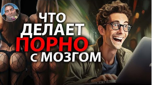 Влияние ПОРНО на мозг  и жизнь мужчины. смотреть онлайн