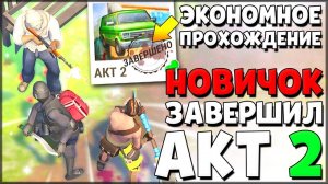 НОВИЧОК ЗАВЕРШИЛ ПОЛНОСТЬЮ ВЕСЬ АКТ 2 | ЖДЕМ АКТ 3 | Last Day on Earth: Survival