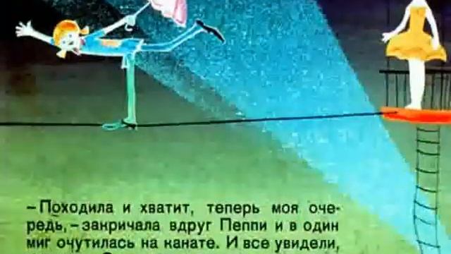 042. Пеппи Длинныйчулок (1971 год) смотреть онлайн
