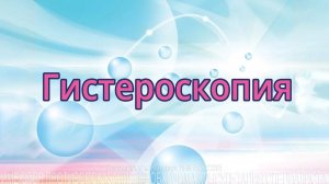 Гистероскопия - процедура в подготовке к программе ЭКО.