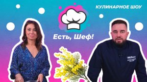 Есть, Шеф! Готовим «цветочный» салат