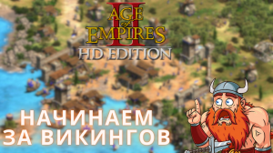 Развиваемся за ВИКИНГОВ | Age of Empires II | № 1