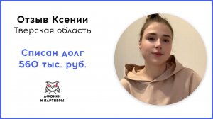 Отзыв после банкротства клиента «Афонин и партнеры». Списан долг 560 тыс. руб.