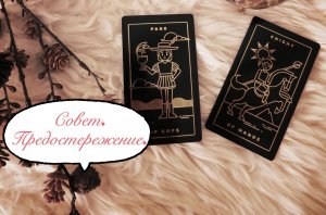 Гадание на картах Таро ?
Совет. Предостережение. ?