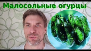 20240525 Малосольные огурцы, сухой метод. Просто и вкусно