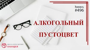 Алкогольный пустоцвет / записи Нарколога #496