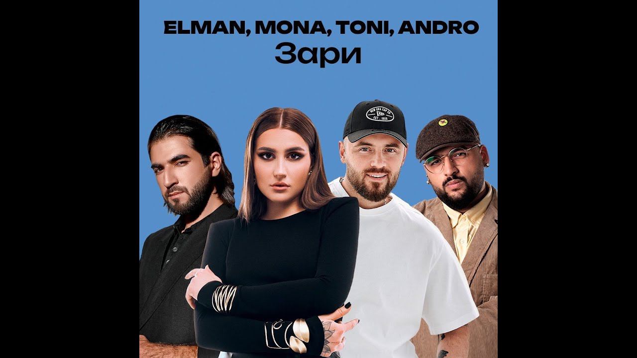 Elman toni mona песни. Зари эльман. Зари (andro, elman, toni, mona). Andro, elman, toni, mona. Andro, elman, toni, mona.
