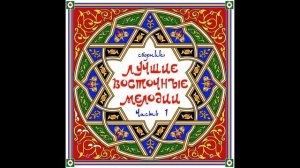 Михаил Мирзабеков - Шейхана