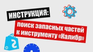 Как правильно выбрать запчасти на сайте Kalibr-online.ru