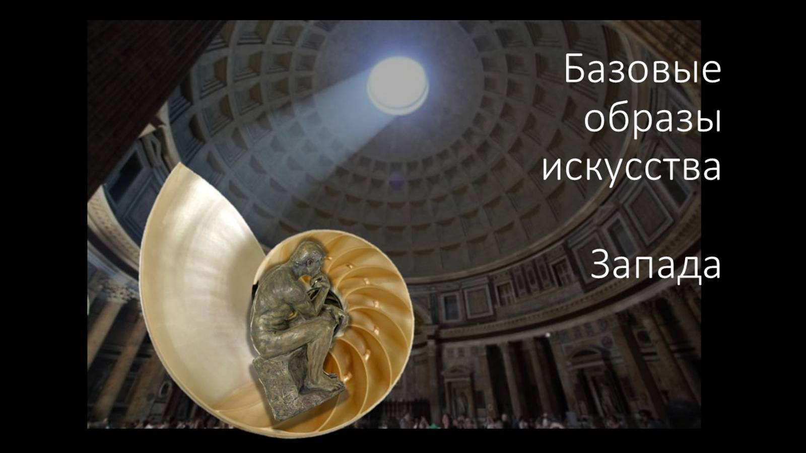 Западное искусство: образы, стихии, философия и тотемы. Часть 1, "Базовые образы"" смотреть онлайн