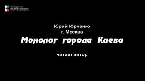 Юрий Юрченко, "Монолог города Киева", читает автор