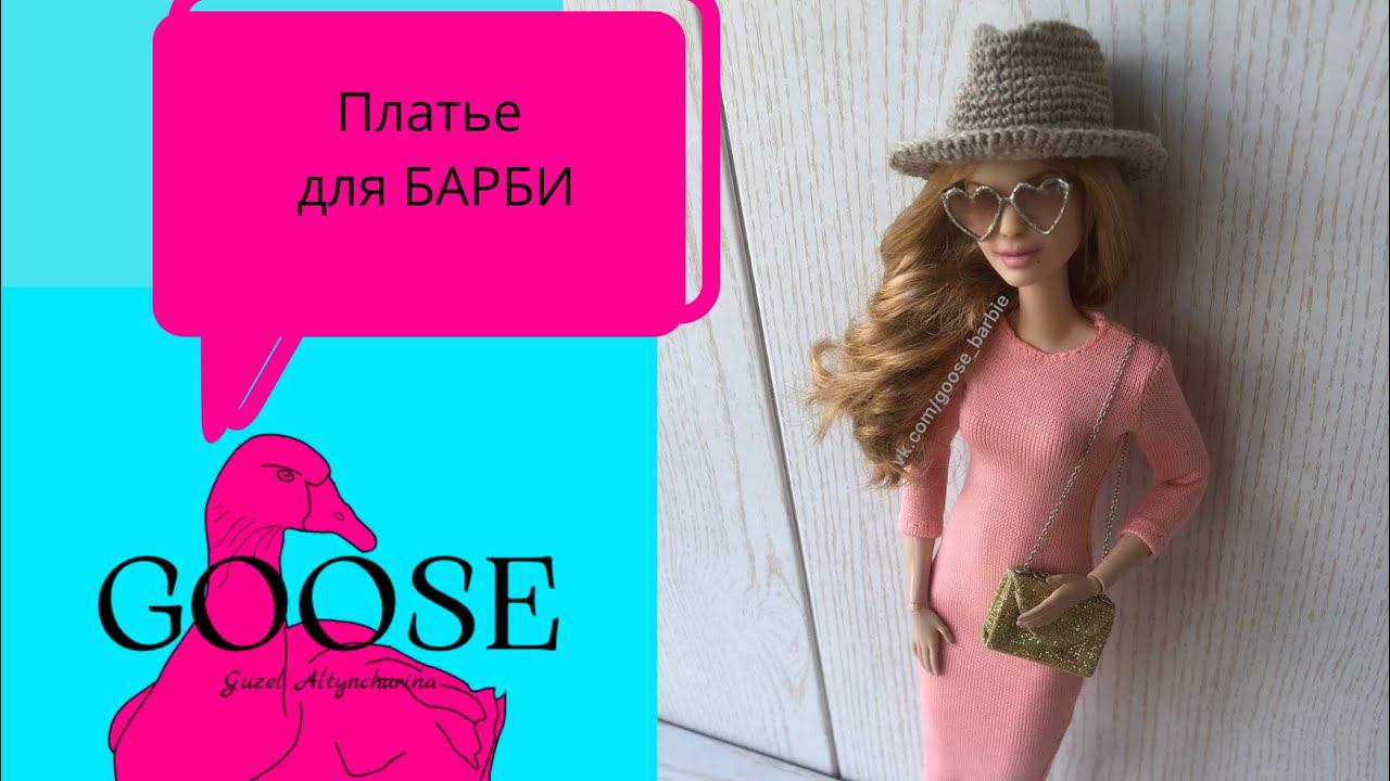 Шьём сами платье кукле барби / как сшить платье для куклы / мастер класс / облегающее платье