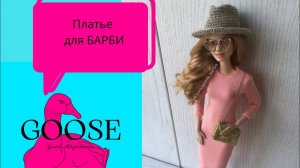 Шьём сами платье кукле барби / как сшить платье для куклы / мастер класс / облегающее платье