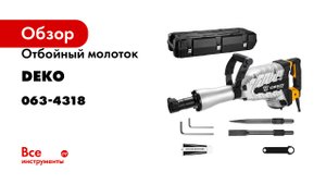 Отбойный молоток DEKO DKJH2050, 2050 Вт, 55 Дж, в кейсе 063-4318