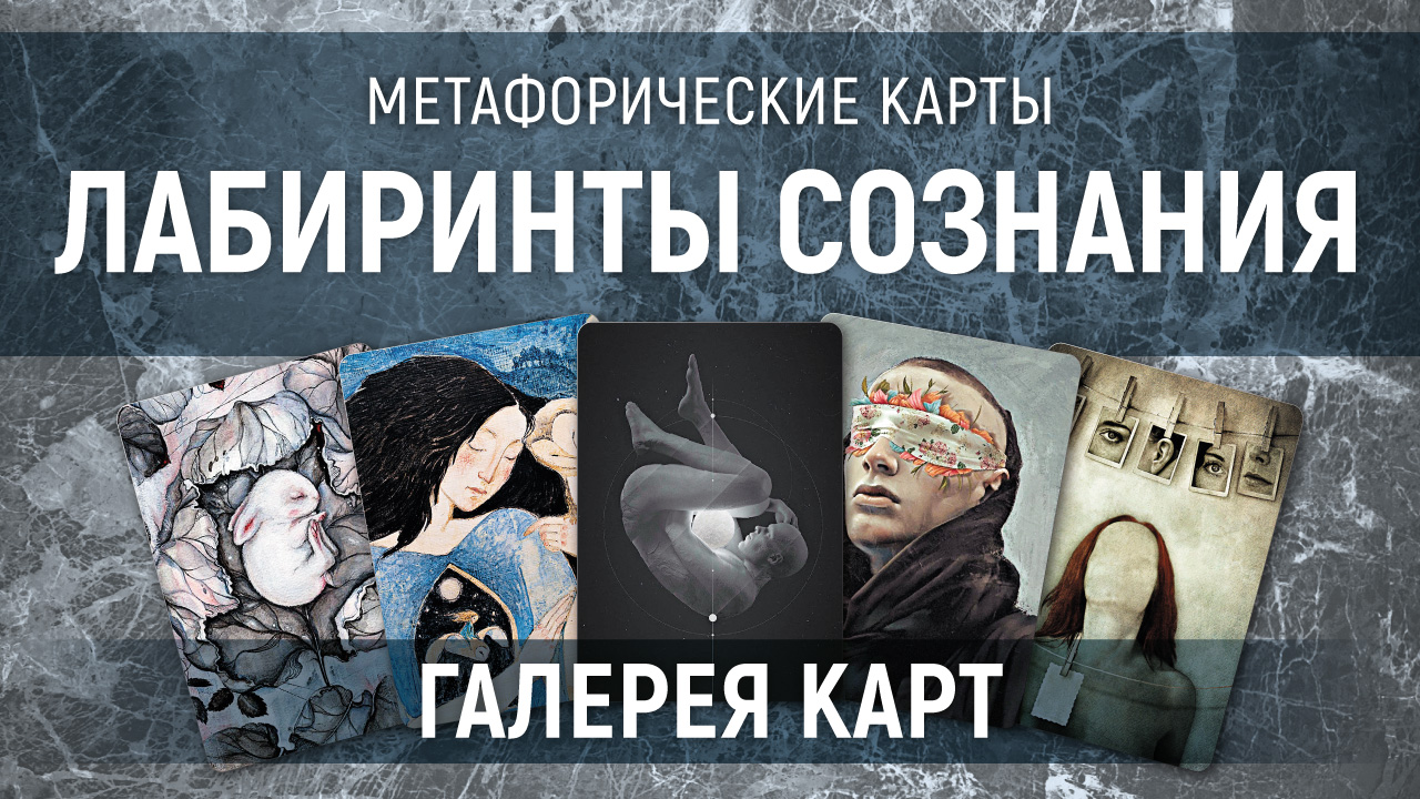 Метафорические карты "Лабиринты сознания" — галерея