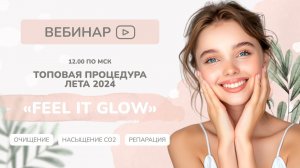 Всесезонный  пилинг "Топовая процедура лета  FELL IT GLOW"